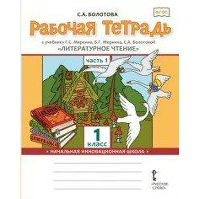 

Рабочая тетрадь. ФГОС. Литературное чтение 1 кл ч.1. Болотова С.А.