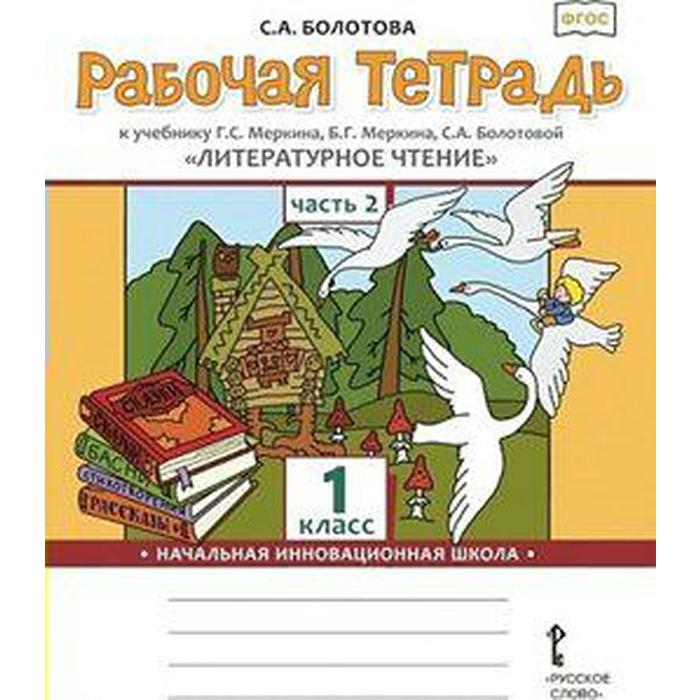

Рабочая тетрадь. ФГОС. Литературное чтение 1 кл ч.2. Болотова С.А.