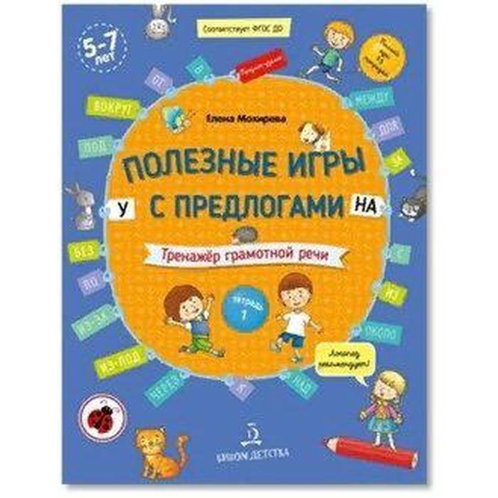 

Тетрадь дошкольника. ФГОС ДО. Полезные игры с пердлогами У, НА. Тренажер грамотной речи. Тетрадь 1 5