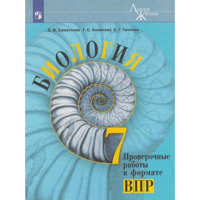 Проверочные работы. ФГОС. Биология. Проверочные работы в формате ВПР 7 кл. Суматохин С.В. суматохин с калинова г гапонюк з биология 5 класс проверочные работы в формате впр