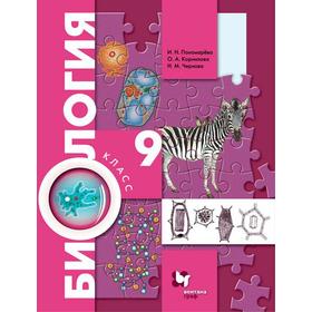 

Учебник. ФГОС. Биология/2021 9 кл. Пономарева И.Н.
