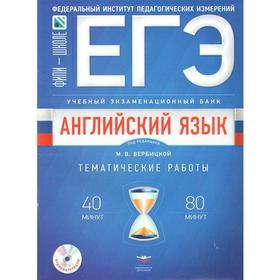 

ЕГЭ. Английский язык.Тематические работы+CD. Вербицкая М.В.