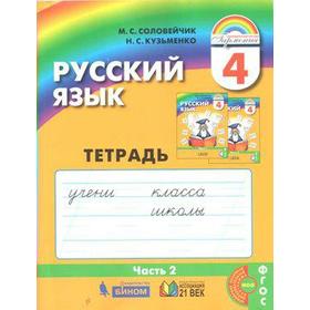 

Рабочая тетрадь. ФГОС. Русский язык/нов.офор 4 кл ч.2. Соловейчик М.С.