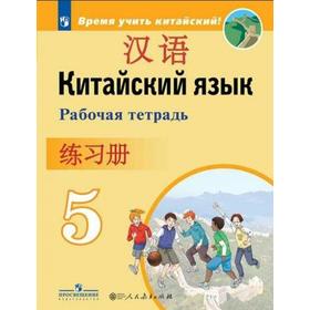 

Рабочая тетрадь. Китайский язык. Второй иностранный язык 5 кл. Сизова А.А.