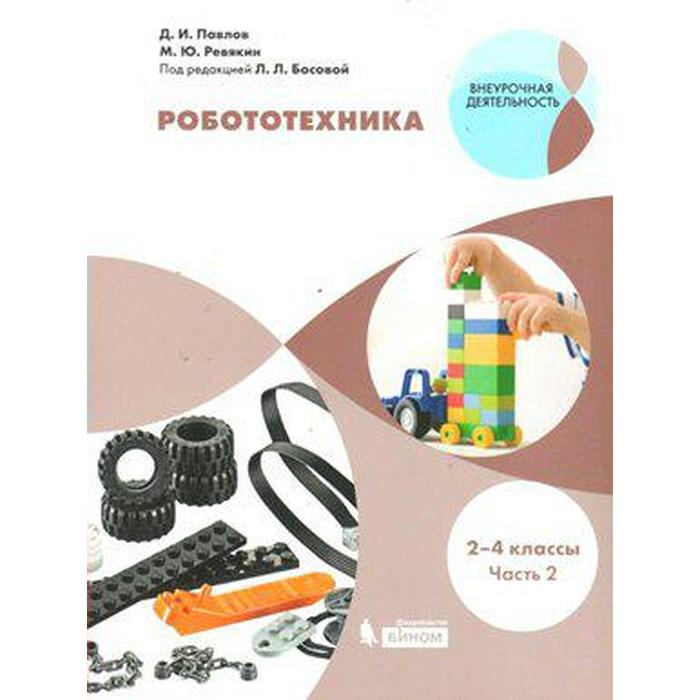 

Учебное пособие. ФГОС. Робототехника 2-4 кл ч.2. Павлов Д.И.