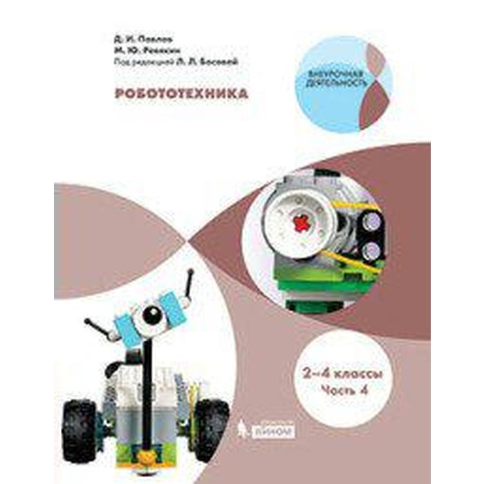 

Учебное пособие. ФГОС. Робототехника 2-4 кл ч.4. Павлов Д.И.