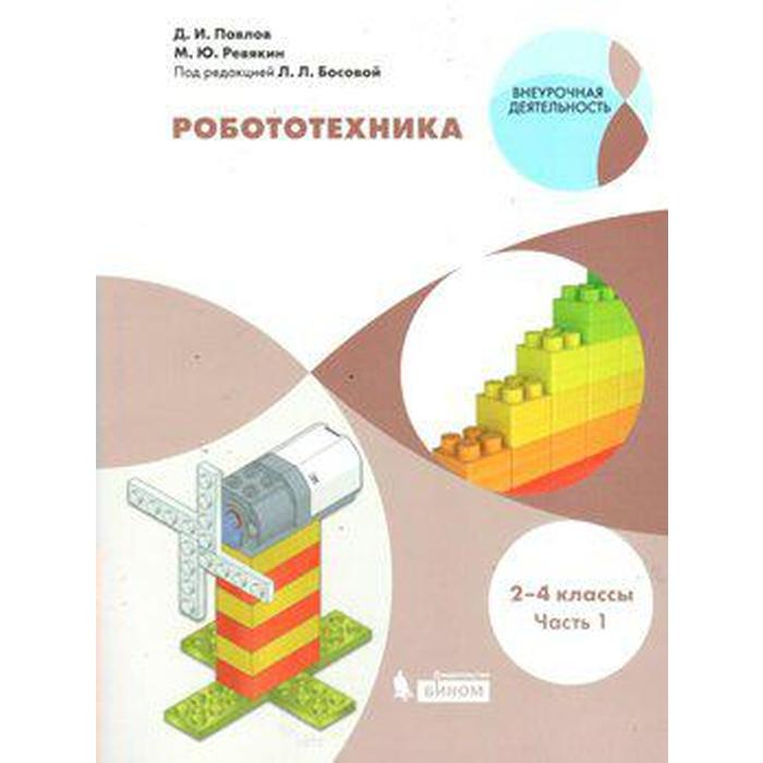 

Учебное пособие. ФГОС. Робототехника 2-4 кл ч.1. Павлов Д.И.