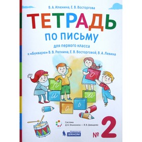 

Рабочая тетрадь. ФГОС. Тетрадь по письму к букварю В.В.Репкина 1 кл ч.2. Илюхина В.А.