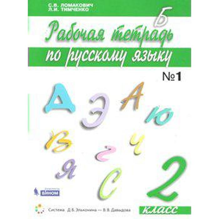 

Рабочая тетрадь. ФГОС. Русский язык 2 кл ч.1. Ломакович С.В