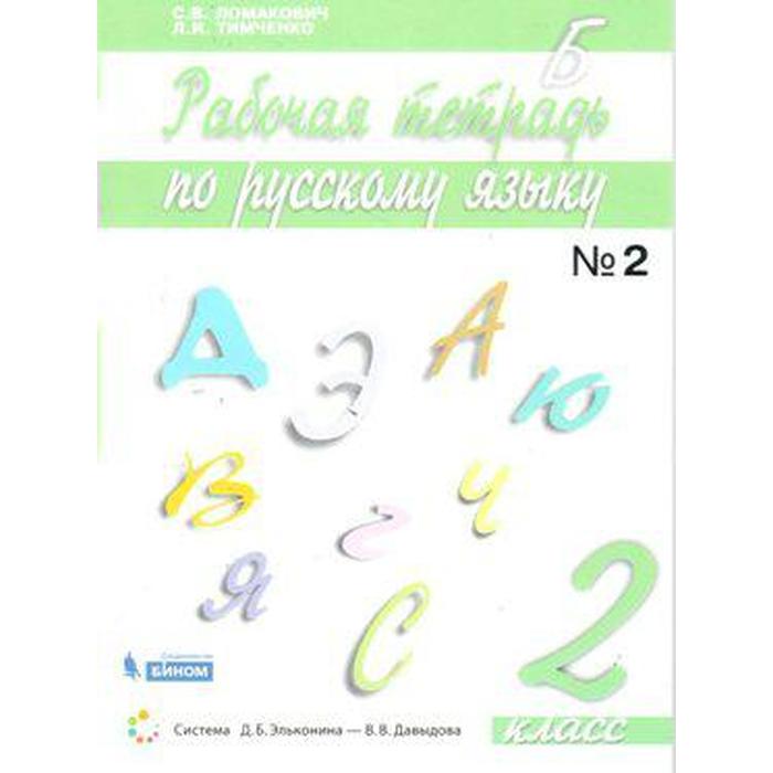 

Рабочая тетрадь. ФГОС. Русский язык 2 кл ч.2. Ломакович С.В