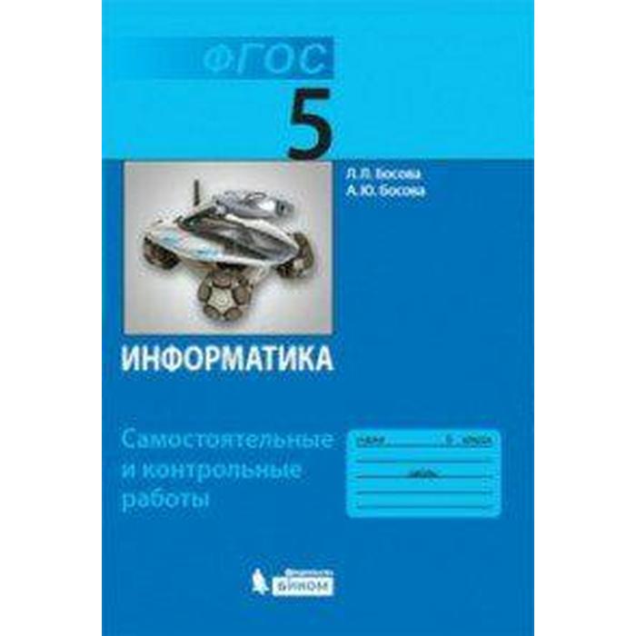 

Самостоятельные работы. ФГОС. Информатика 5 кл. Босова Л.Л