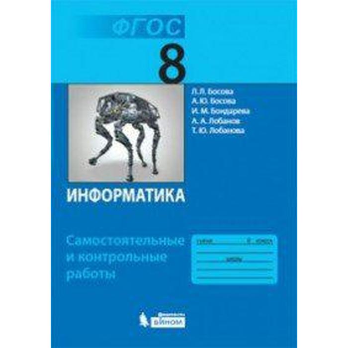 

Самостоятельные работы. ФГОС. Информатика 8 кл. Босова Л.Л