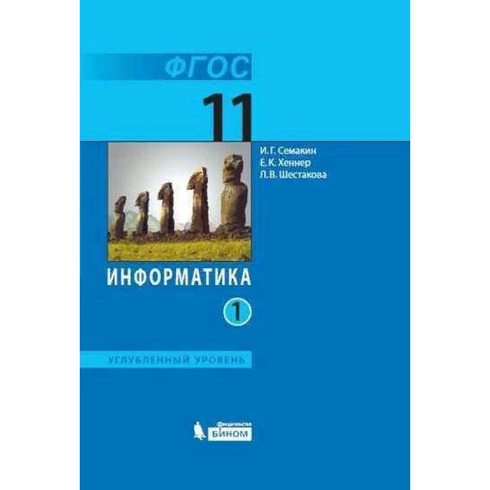

Учебник. ФГОС. Информатика. Углубленный уровень/2021 11 кл ч.1. Семакин И.Г.