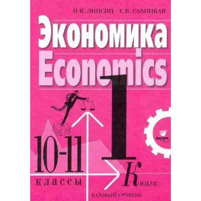 Учебник. ФГОС. Экономика. Базовый уровень/2021 10-11 кл кн.1. Липсиц И.В.