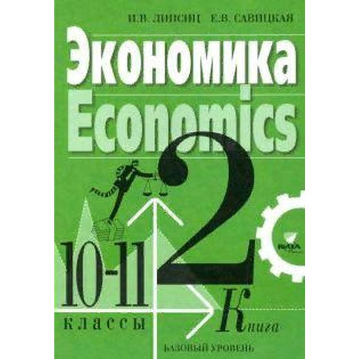 Учебник. ФГОС. Экономика. Базовый уровень/2021 10-11 кл кн.2. Липсиц И.В.