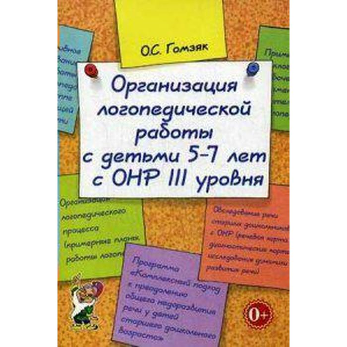 

Методическое пособие(рекомендации). Организация логопедической работы с детьми с ОНР 5-7 лет III уро