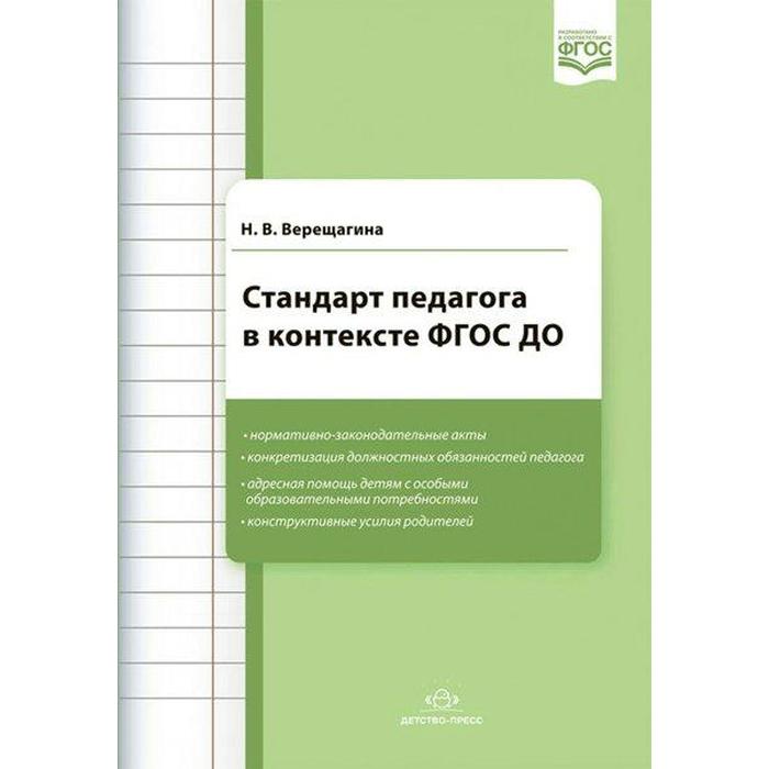 Методическое пособие(рекомендации). ФГОС ДО. Стандарт педагога в контексте ФГОС ДО/новая. Верещагина афонькина ю а мониторинг профессиональной деятельности воспитателя в контексте реализации фгос до диагностический журнал