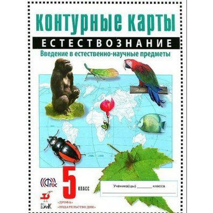 

Контурные карты. 5 класс. Естествознание. ФГОС