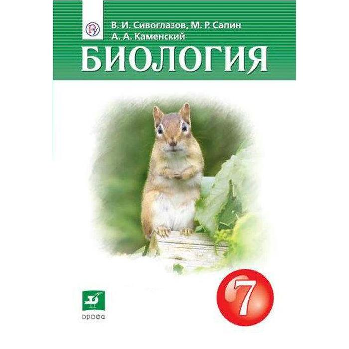 

Учебник. ФГОС. Биология/2021 7 кл. Сивоглазов В.И.