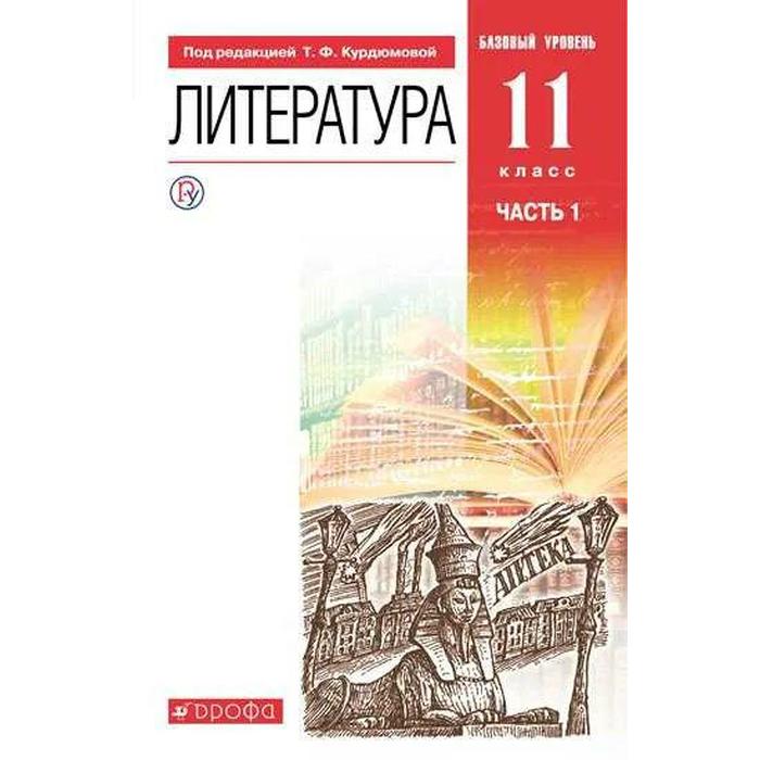 

Учебник. ФГОС. Литература. Базовый уровень/красный/2021 11 кл ч.1. Курдюмова Т.Ф.