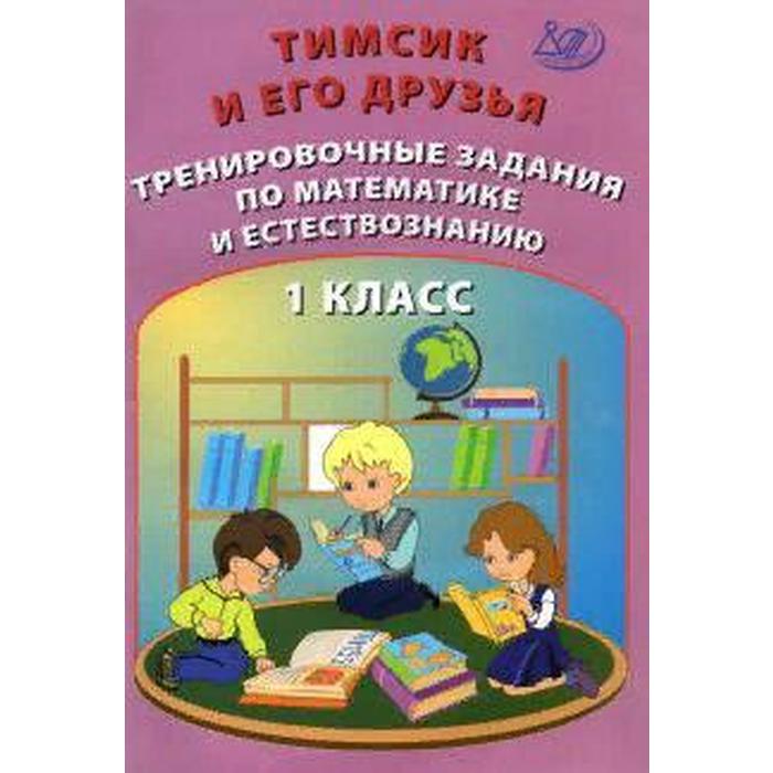 тренажер тимсик и его друзья тренировочные задания по математике и естествознанию 2 кл клементьев Тренажер. Тимсик и его друзья. Тренировочные задания по математике и естествознанию 1 кл. Клементьев