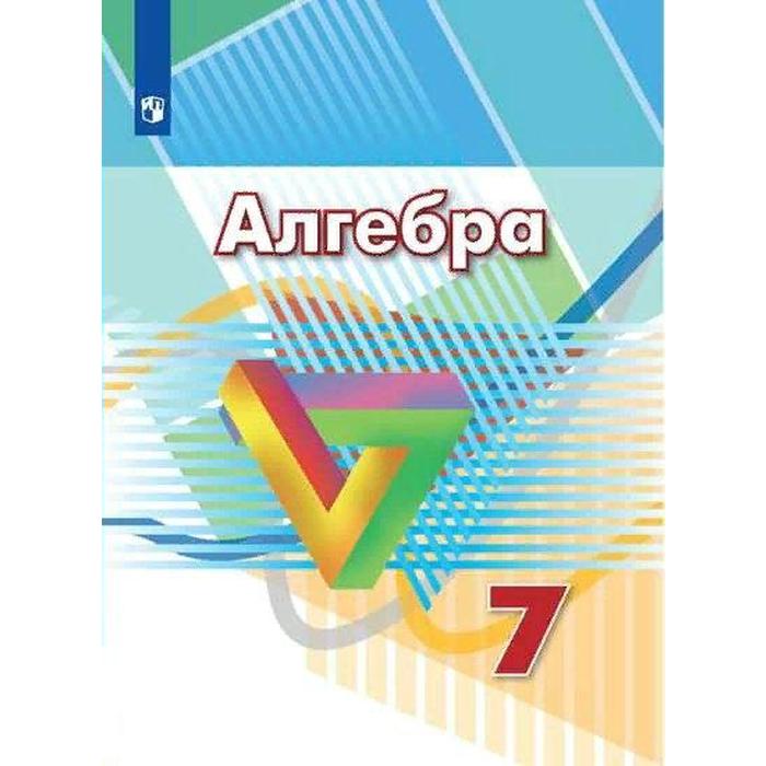 

Алгебра. 7 класс. Учебник. Дорофеев Г.В., Кузнецова Л.В., Суворова С.Б.