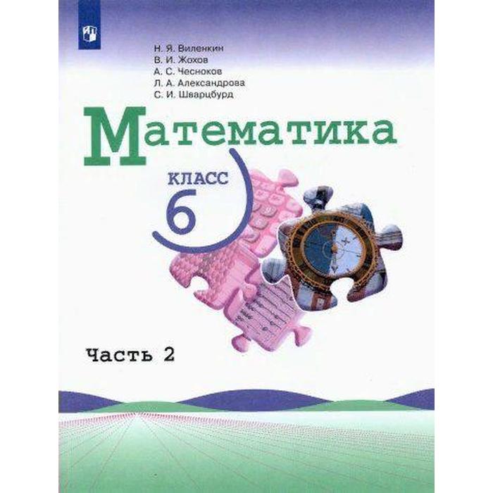 

Учебник. ФГОС. Математика/2021 6 кл ч.2. Виленкин Н.Я.