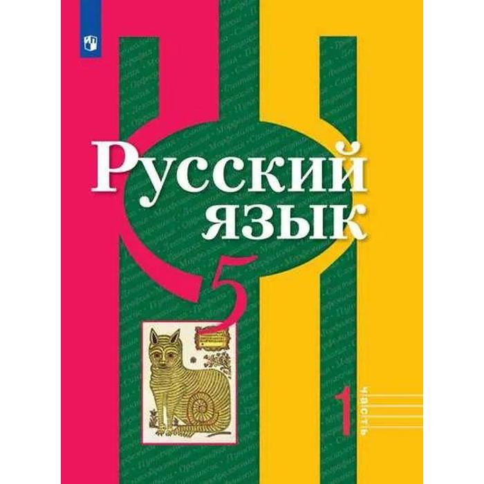 

Учебник. ФГОС. Русский язык/2021 5 кл ч.1. Рыбченкова Л.М.