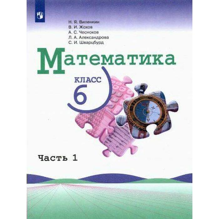 

Учебник. ФГОС. Математика/2021 6 кл ч.1. Виленкин Н.Я.
