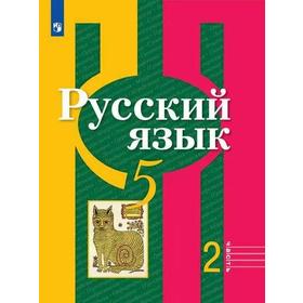 

Учебник. ФГОС. Русский язык/2021 5 кл ч.2. Рыбченкова Л.М.