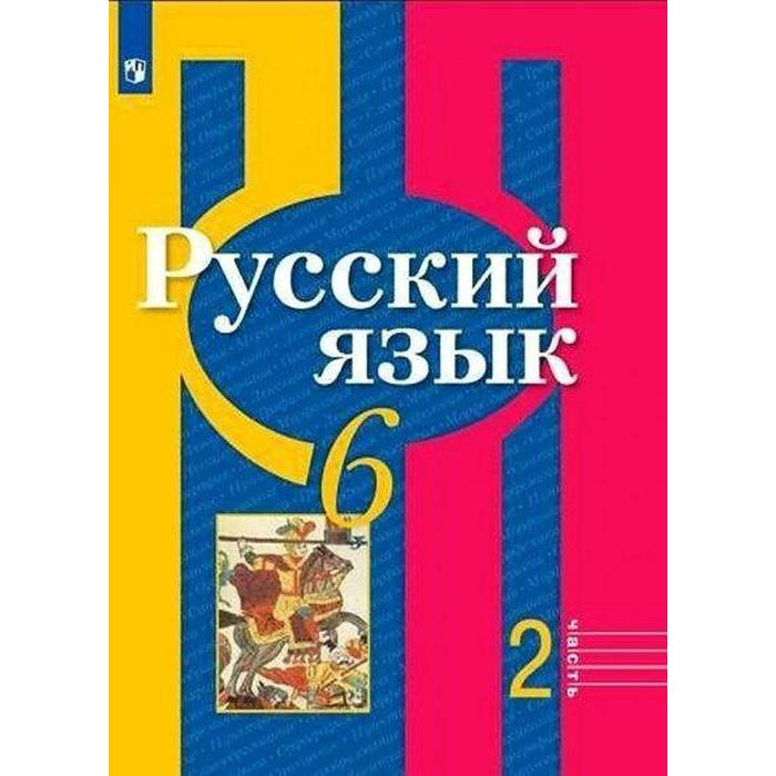 

Учебник. ФГОС. Русский язык/2021 6 кл ч.2. Рыбченкова Л.М.