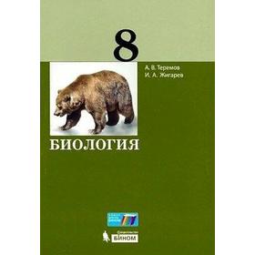 

Учебник. ФГОС. Биология/2021 8 кл. Теремов А.В.