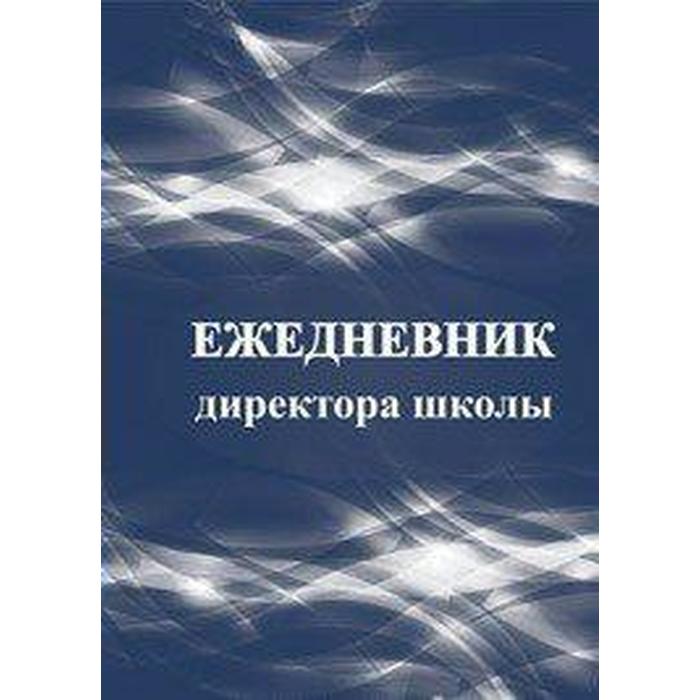 

Ежедневник директора школы КЖ-1011.