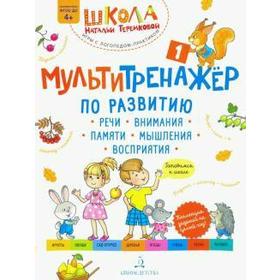 

ФГОС ДО. Мультитренажер по развитию речи, внимания, памяти, мышления, восприятия. Осень, часть 1, Теремкова Н. Э.