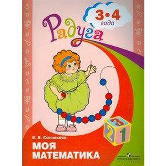 ФГОС ДО. Моя математика. Развивающая книга 3-4 лет, Соловьева Е. В. моя математика развивающая книга для детей 5 6 лет соловьева е в
