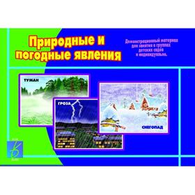 

Набор карточек. Природные и погодные явления