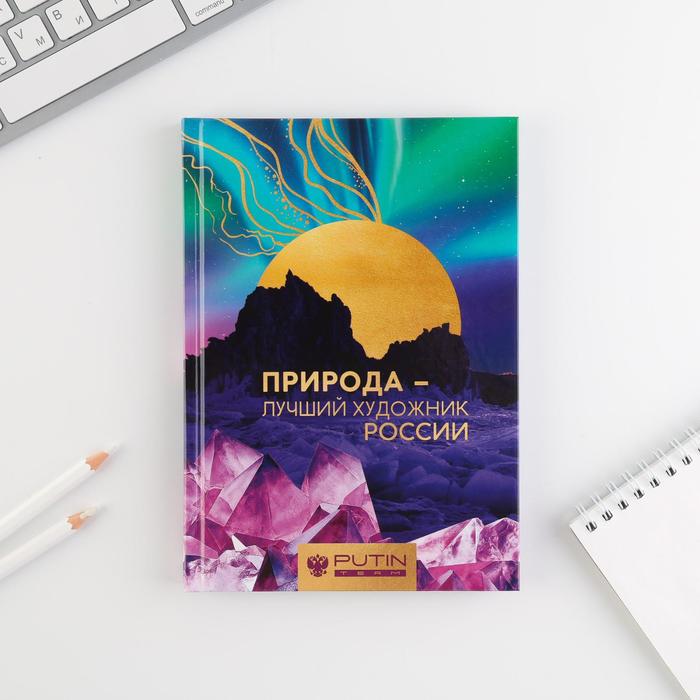 

Ежедневник А5, 80 л «Байкал. Природа-лучший художник РОССИИ»