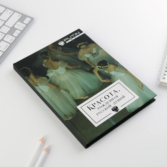 

Ежедневник А5, 80 л «КРАСОТА, рожденная русской душой»