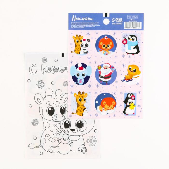 

Наклейки бумажные «Счастье рядом», c раскраской на обороте, 11 × 15,5 см