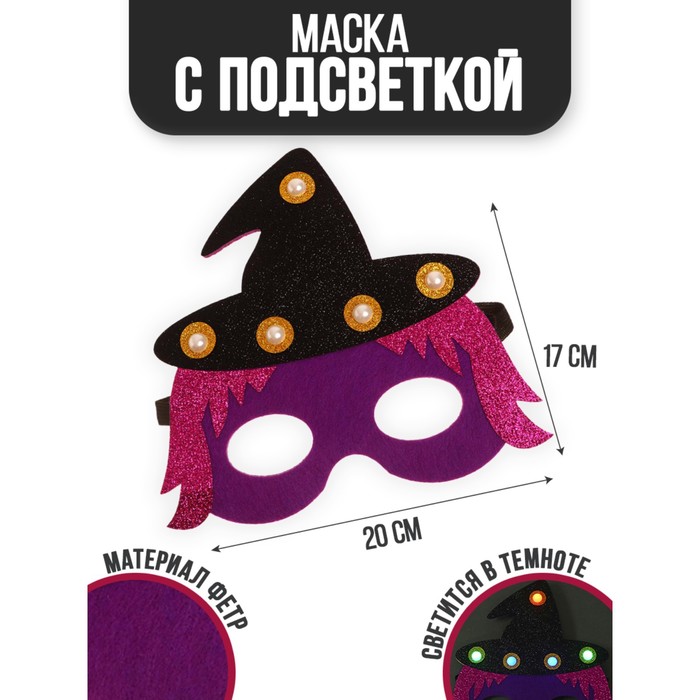 Маска «Ведьмочка» с диодом маска страна карнавалия ведьмочка с диодом
