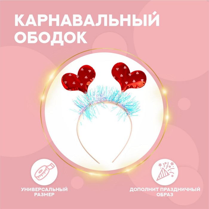 

Карнавальный ободок «Сердечки»