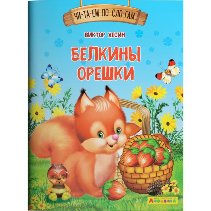 

Читаем по слогам. Белкины орешки Айфолика