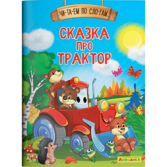 

Читаем по слогам. Сказка про трактор Айфолика
