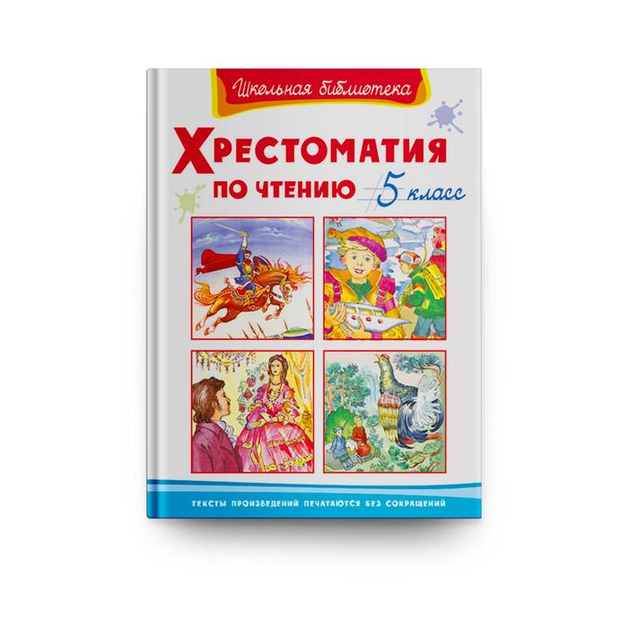 

Хрестоматия по чтению, 5 класс