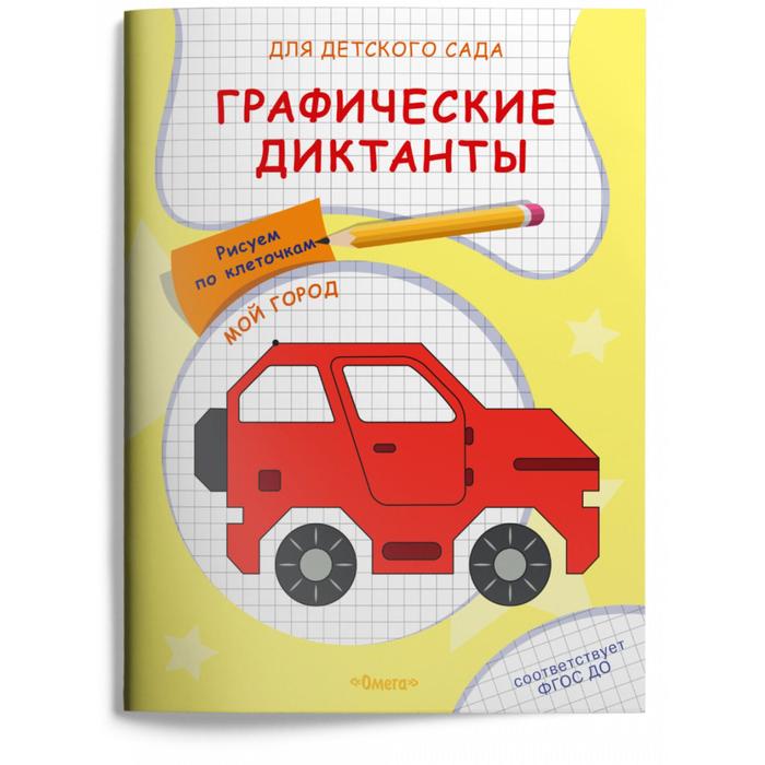 

Графические диктанты «Рисуем по клеточкам. Мой город»