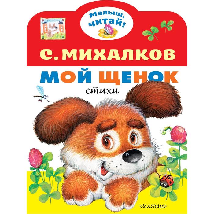 

Мой щенок. Михалков С.В.