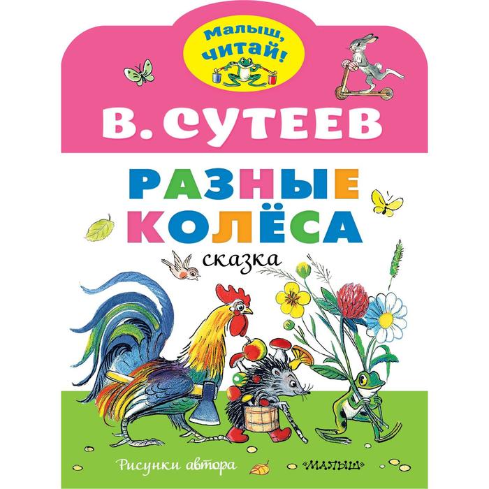 Разные колеса. Рисунки В. Сутеева. Сутеев В.Г. разные колеса рисунки в сутеева сутеев в г