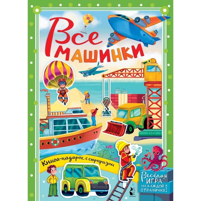 

Все машинки. Иванова О.В., Бородина К.А.,