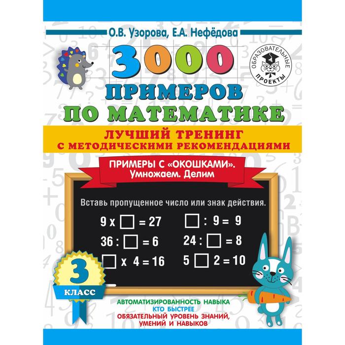 

3000 примеров по математике. Лучший тренинг. Умножаем. Делим. Примеры с «окошками»