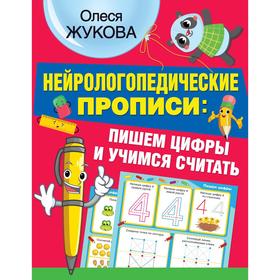 

Нейрологопедические прописи: пишем цифры и учимся считать. Жукова О.С.